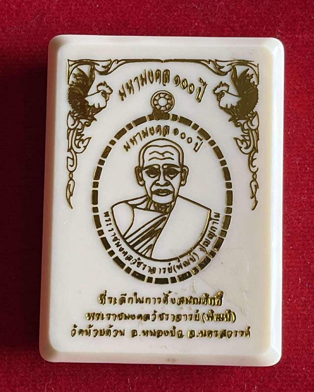 หลวงพ่อพัฒน์ ปุญฺญกาโม วัดห้วยด้วน จ.นครสวรรค์ รุ่น มหามงคล 100 ปี เลื่อนสมณศักดิ์