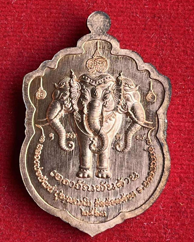 หลวงพ่อพัฒน์ ปุญฺญกาโม วัดห้วยด้วน จ.นครสวรรค์ รุ่น เอราวัณ พันล้าน งานประกบ งานหน้ากาก