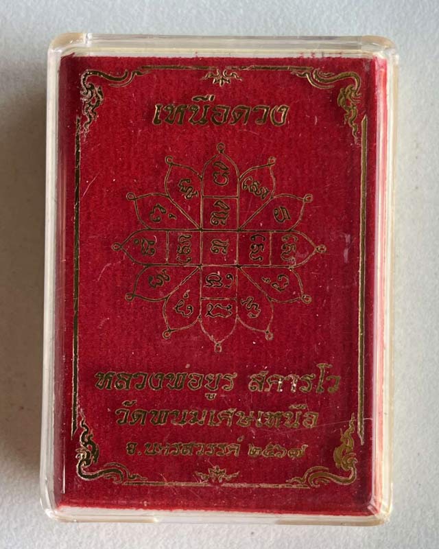 หลวงพ่อยูร วัดพนมเศษเหนือ นครสวรรค์ รุ่นเหนือดวง หลวงปู่ศิลา หลวงปู่ขำ ปลุกเสก อาจารย์ ท่านเรวัช