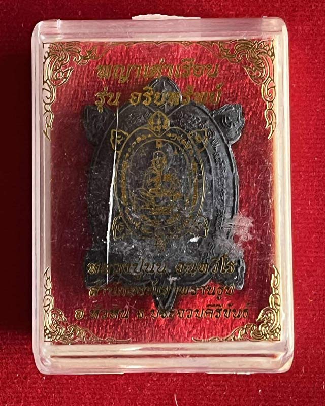 พญาเต่าเรือน อริยะทรัพย์  หลวงปู่นนท์ สำนักสงฆ์เขาพรานธูป บ้านทุ่งเสือนอน ต จ.ประจวบคีรีขันธ์