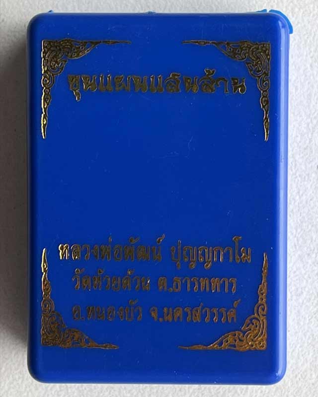 พระขุนแผนแสนล้าน หลวงพ่อพัฒน์ ปุญฺญกาโม วัดห้วยด้วน จ.นครสวรรค์ 