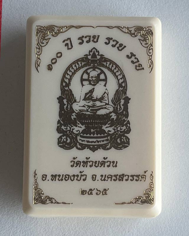 หลวงพ่อพัฒน์ ปุญฺญกาโม วัดห้วยด้วน จ.นครสวรรค์ รุ่น 100 ปี รวย รวย รวย PSGA