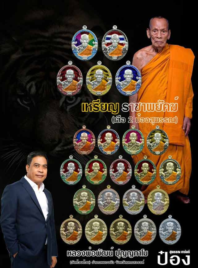 หลวงพ่อพัฒน์ ปุญฺญกาโม วัดห้วยด้วน จ.นครสวรรค์ รุ่น ราชาพยัคฆ์ 1ลุ้น