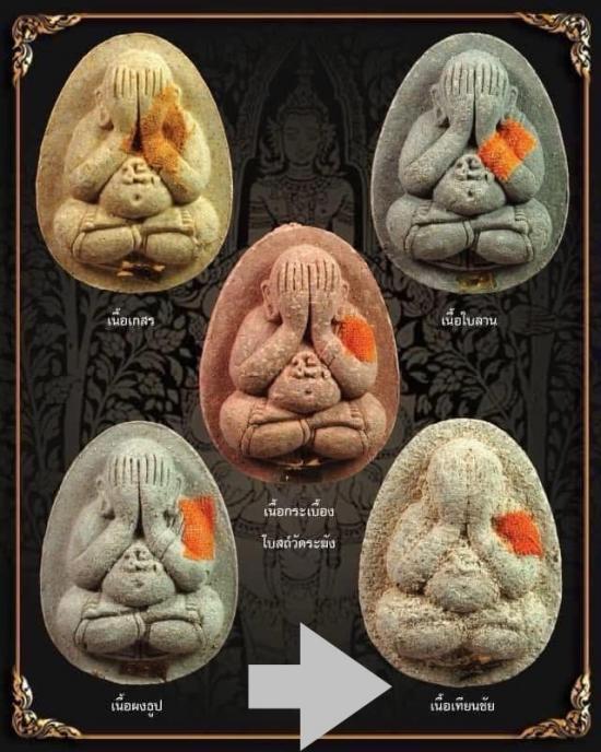 พระปิดตามหาลาภสารพัดดี หลวงพ่อคูณปริสุทโธ เนื้อผงธูปหลังฝังปรก ออกวัดบ้านคลอง ปี2538