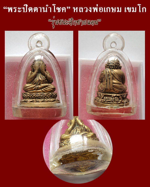พระปิดตานำโชค หลวงพ่อเกษม เขมโก สุสานไตรลักษณ์ เนื้อสำริด (สัมฤทธิ์) รุ่นชนะศึกชายแดน ปี 2528