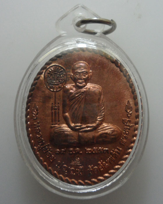 *** จ.สระบุรี *** เหรียญหลวงปู่ย้อย วัดอัมพวัน ปี๒๕๕๓