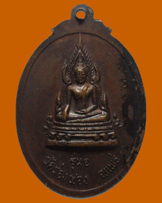 *** จ.แพร่ *** เหรียญหลวงพ่อแก้ว อินฺทวํโส วัดร่องฟอง รุ่น๑  