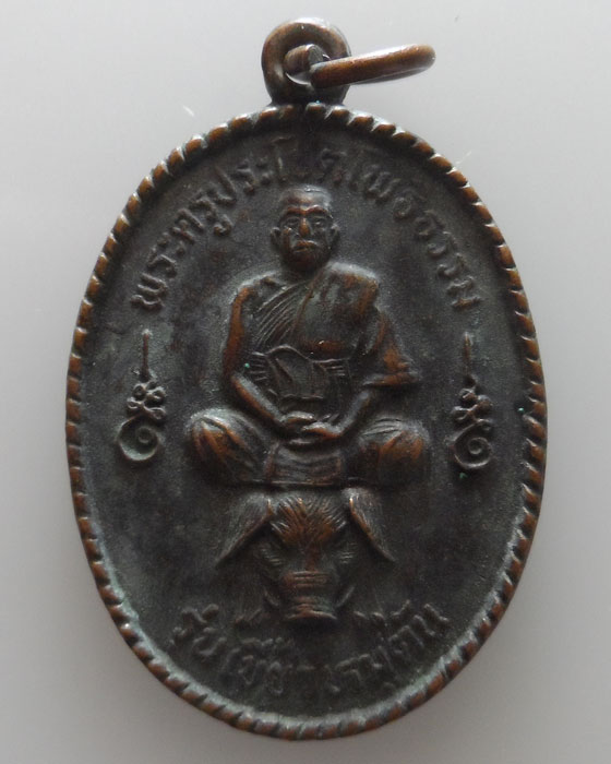 เหรียญพระครูประโชตโพธิธรรม วัดศรีสุข จ.ร้อยเอ็ด รุ่นเขี้วหมูตัน ปี๒๕๓๗