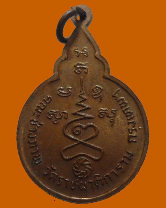 *** กรุงเทพฯ *** เหรียญสมเด็จพระมหาวีระวงค์ วัดราชผาติการาม