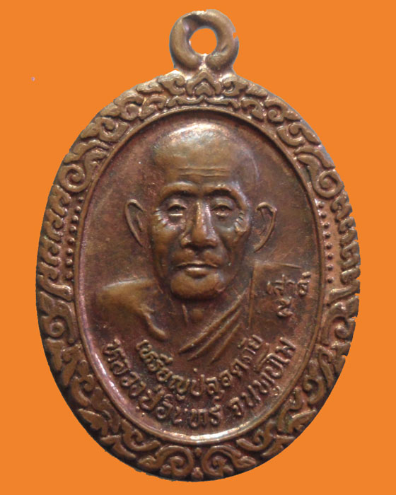 *** จ.กำแพงเพชร *** เหรียญปลอดภัย หลวงปู่อินทร์ วัดไทรงามใต้