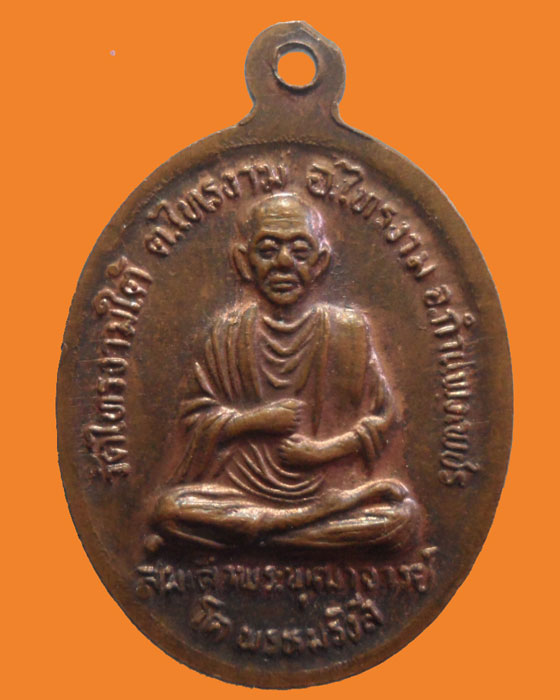 *** จ.กำแพงเพชร *** เหรียญปลอดภัย หลวงปู่อินทร์ วัดไทรงามใต้