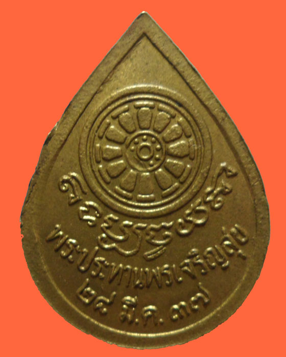 เหรียญพระประทานพรเจริญสุข ปี๒๕๓๗