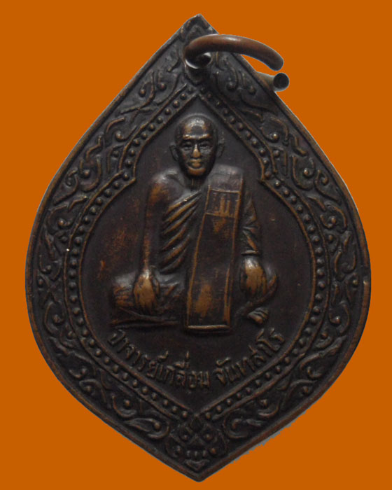 เหรียญอาจารย์เกลื่อม จันทสาโร