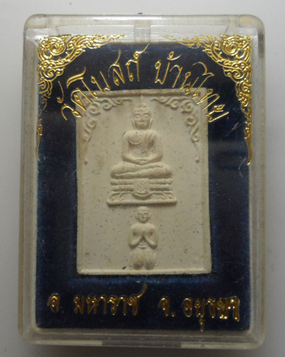 *** จ.อยุธยา *** พระผงวัดโบสถ์ บ้านไทย