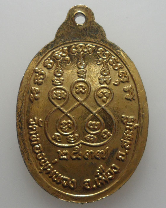 *** จ.สระบุรี *** เหรียญหลวงพ่อทองแถม วัดทองพุ่มพวง ปี๒๕๓๗   