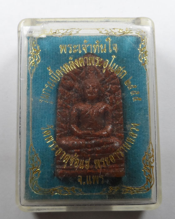 พระเจ้าทันใจ รุ่นกระเบื้องหลังคาพระอุโบสถ ๒๕๕๕ วัดพระธาตุช่อแฮ จ.แพร่