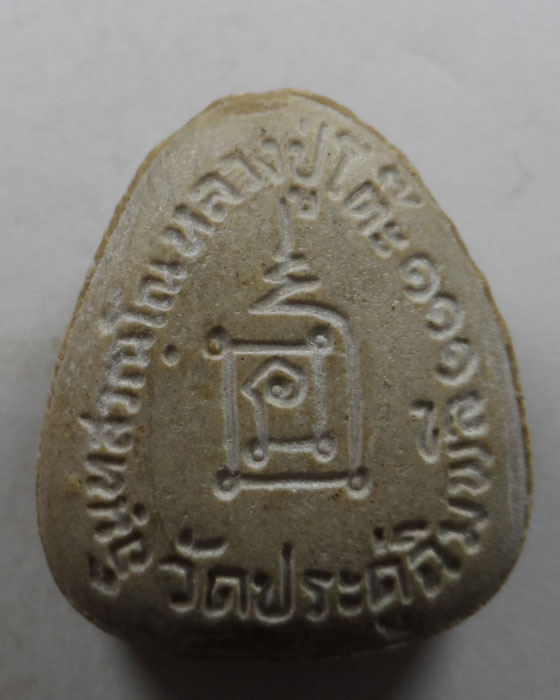 พระปิดตาปลดหนี้ เนื้อเกสร หลังยันต์นะ หลวงปู่โต๊ะ วัดประดู่ฉิมพลี รุ่น ๑๑๑ ปี ปี๒๕๔๑