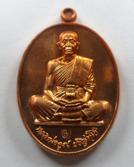 เหรียญสร้างบารมี หลวงพ่อคูณ วัดบ้านไร่ จ.นครราชสีมา ปี๒๕๕๗