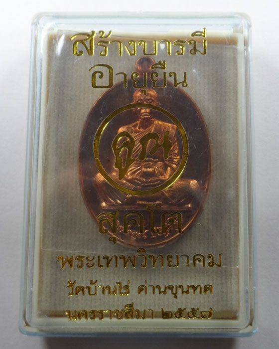 เหรียญสร้างบารมี หลวงพ่อคูณ วัดบ้านไร่ จ.นครราชสีมา ปี๒๕๕๗