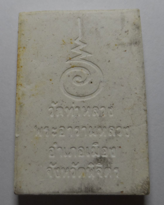 พระผงหลวงพ่อเพชร รุ่นอุนาโลม วัดท่าหลวง จ.พิจิตร