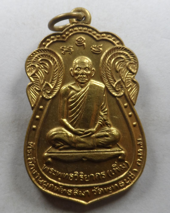 เหรียญหลวงพ่อเพิ่ม วัดพุทธบูชา กรุงเทพฯ ปี๒๕๔๒