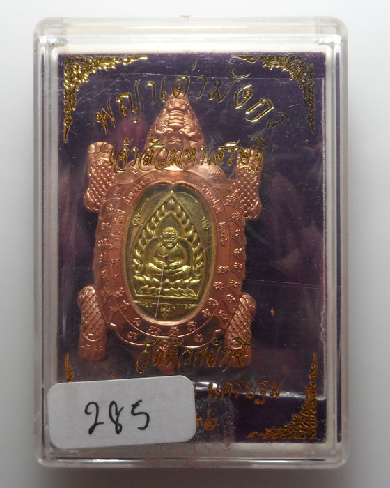 เหรียญพญาเต่ามังกร รุ่นเจ้าสัวมหาเศรษฐี วัดห้วยผักชี จ.นครปฐม ปี๒๕๖๒