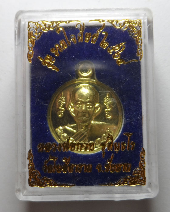 เหรียญกลมเล็ก หลวงพ่อกวย วัดโฆสิตาราม จ.ชัยนาท รุ่นรวมใจศิษย์ ๒๕๖๔