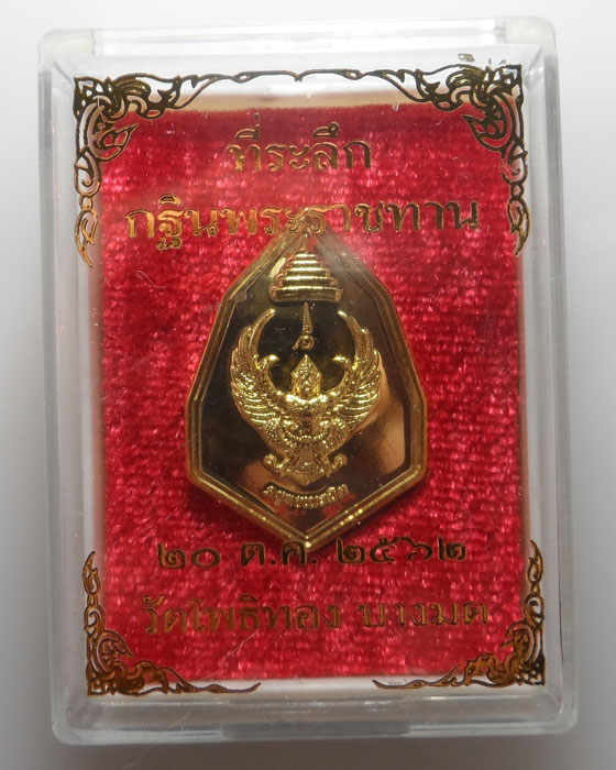 เหรียญครุฑธเนรมิต ที่ระลึกกฐินพระราชทาน วัดโพธิทอง บางมด ปี๒๕๖๒