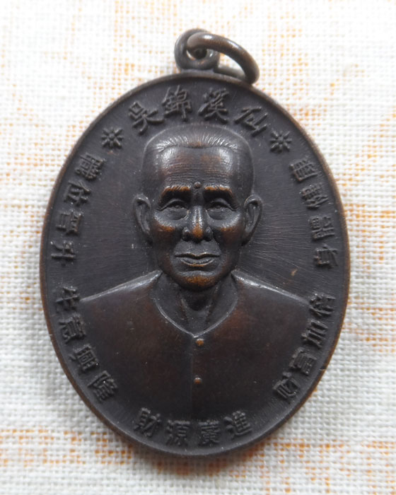 เหรียญท่านอาจารย์โง้วกิมโคย ศาลเจ้าเซียนแปะโรงสี จ.ปทุมธานี ปี๒๕๖๒