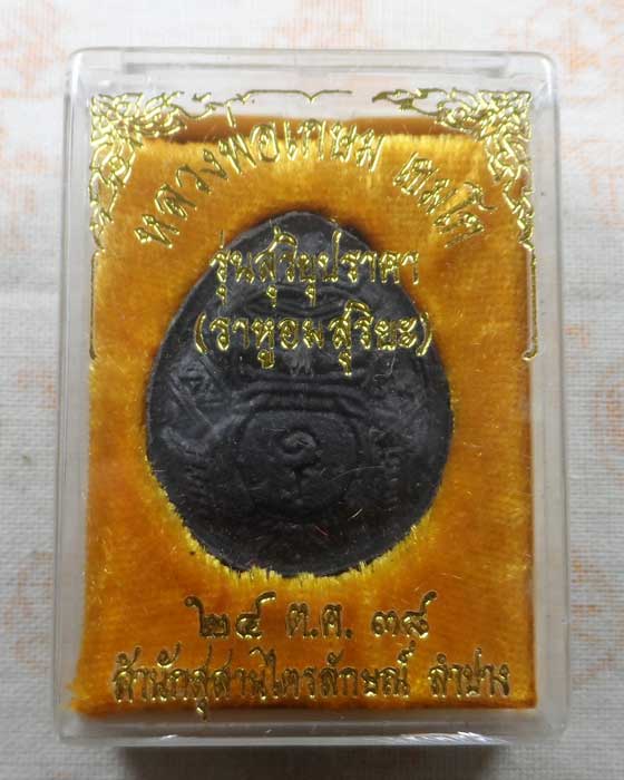 พระผงราหูอมสุริยะ รุ่นสุริยุปราคา หลวงพ่อเกษม เขมโก สุสานไตรลักษณ์ จ.ลำปาง ปี๒๕๓๘