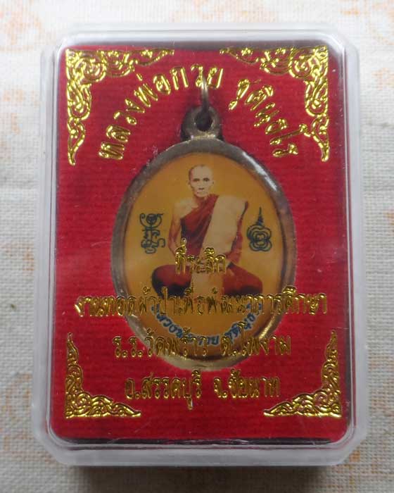 ล็อกเก็ตหลวงพ่อกวย วัดโฆสิตาราม ที่ระลึกงานทอดผ้าป่าโรงเรียนวัดพร้าว จ.ชัยนาท ปี๒๕๖๑