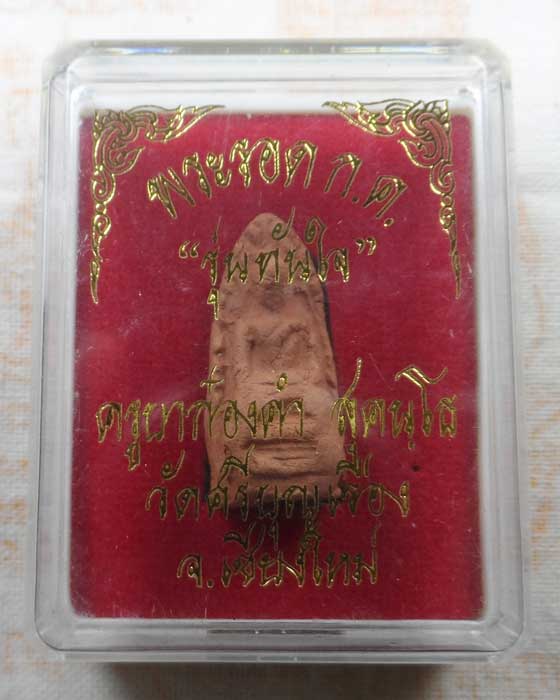 พระรอด ก.ค. รุ่นทันใจ ครูบาก๋องคำ วัดศรีบุญเรือง จ.เชียงใหม่ 