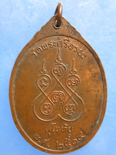 เหรียญหลวงพ่อจันทร์ วัดพระศรีอริยะ สุโขทัย ปี2519