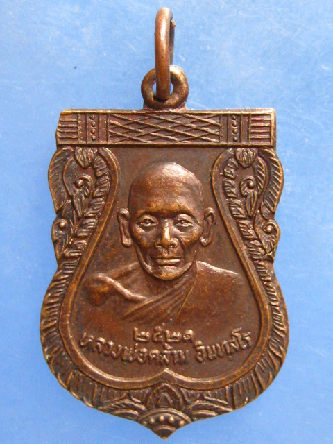 เหรียญหลวงพ่อคล้าม วัดพระเงิน นนทบุรี ปี2521