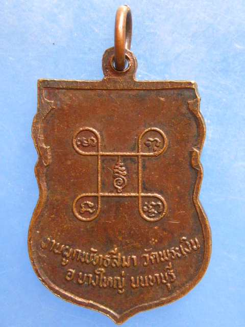 เหรียญหลวงพ่อคล้าม วัดพระเงิน นนทบุรี ปี2521