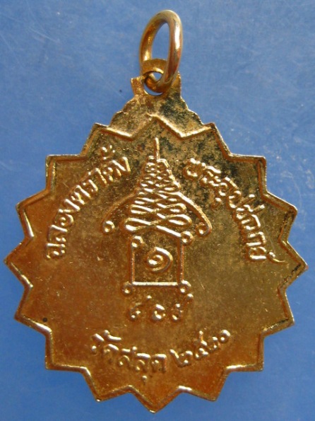 เหรียญพระครูสมุทรสิริวัฒน์ วัดสลุด สมุทรปราการ ปี2520