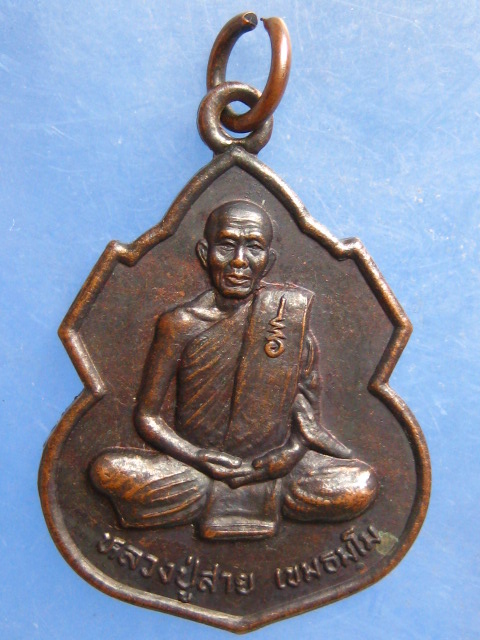 เหรียญหลวงปู่สาย วัดป่าพรหมวิหาร หนองบัวลำภู