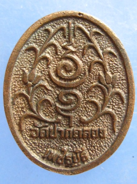 เหรียญหล่อ พระครูอโศกธรรมสาร วัดปากคลอง เพชรบุรี
