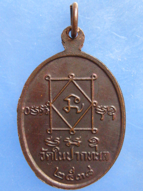 เหรียญหลวงพ่อบุญรวบ วัดในปากทะเล เพชรบุรี ปี2538