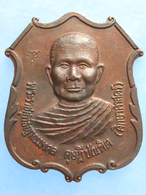 เหรียญหลวงพ่อจรัญ วัดอัมพวัน ปี2538