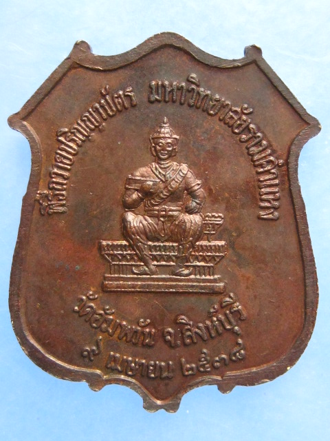 เหรียญหลวงพ่อจรัญ วัดอัมพวัน ปี2538