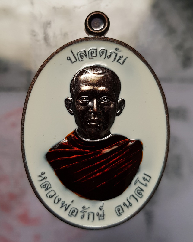 เหรียญปลอดภัย หลวงพ่อรักษ์ อนาลโย" วัดสุทธาวาส วิปัสสนา เนื้อทองแดงรมดำลงยาราชาวดี