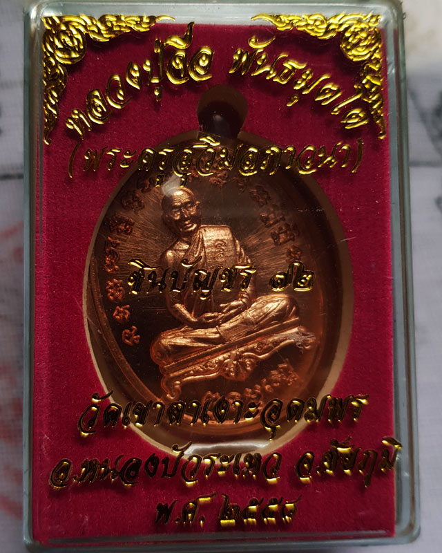 หลวงปู่จื่อ พันธมุโต วัดเขาตาเงาะอุดมพร ชัยภูมิ เนื้อทองแดงผิวไฟ รุ่นชินบัญชร 72 ปี 2558 พร้อมกล่อง