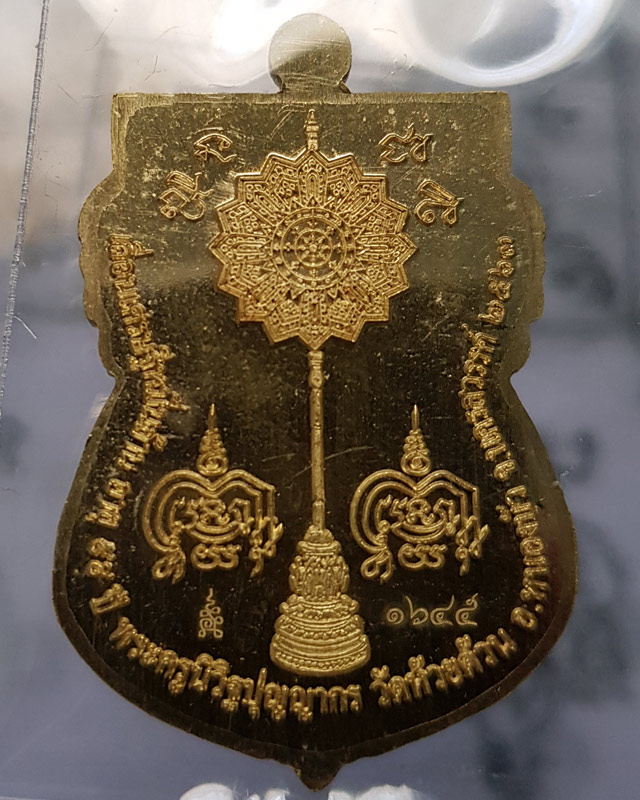 เหรียญเสมาเลื่อนเศรษฐีหมื่นล้าน หลวงพ่อพัฒน์ ปุญญากาโม วัดห้วยด้วน นครสวรรค์ เนื้อทองทิพย์ลงเขียว