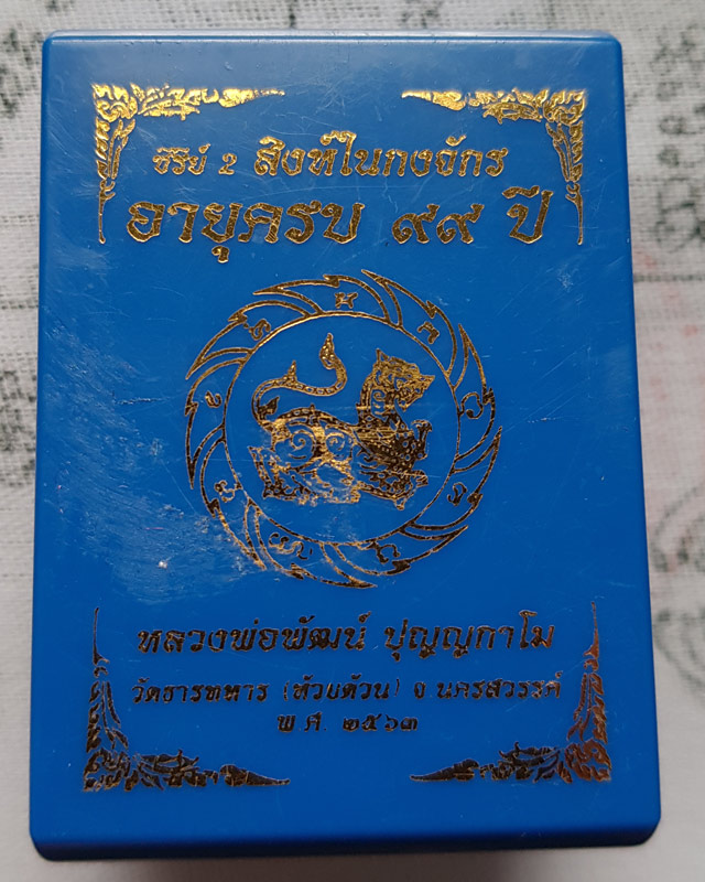 เหรียญเสมา สิงห์ในกงจักร ซีรี่ย์2 หลวงพ่อพัฒน์ วัดห้วยด้วน จ.นครสวรรค์ เนื้อทองทิพย์ ลงยาจีวรพื้นดำ