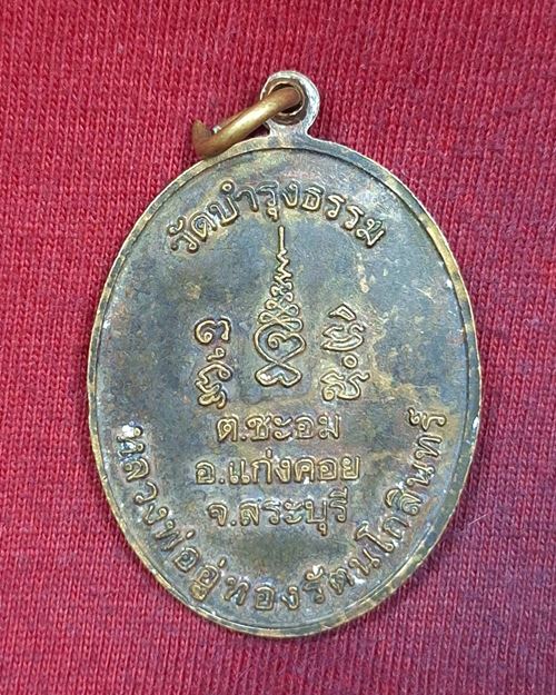 เหรียญหลวงพ่ออู่ทองรัตนโกสินทร์ วัดบำรุงธรรม อ.แก่งคอย จ.สระบุรี "ในงานวางศิลาฤกษ์อุโบสถ ปี2517"