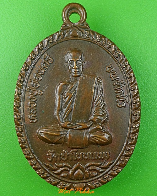 เหรียญหลวงปู่อ่อนศรี วัดป่าโนนแพง นครพนม .3510.