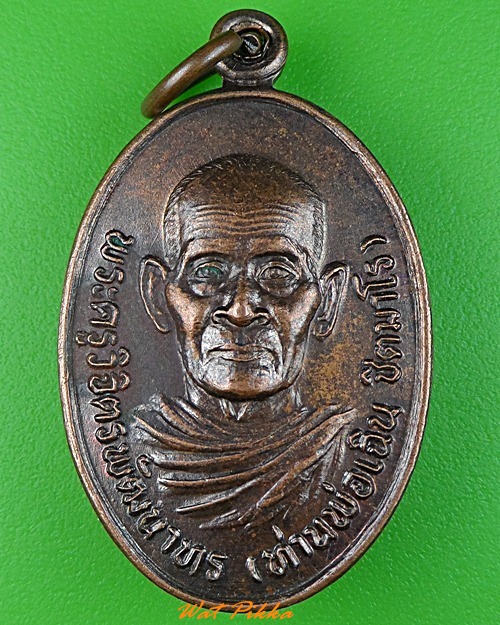 เหรียญหลวงพ่อเฉิน วัดหนองแหวน จันทบุรี .3512.