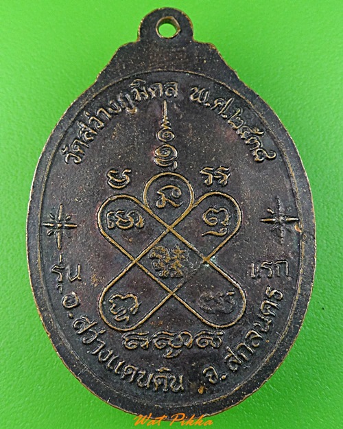 เหรียญรุ่นแรกหลวงปู่จันทร์ศรี วัดสว่างภูมิดล สกลนคร .3501.