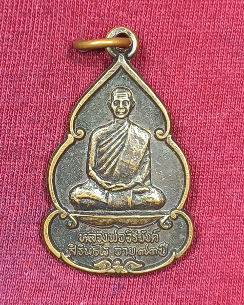 เหรียญหลวงพ่อวิริยังค์ อายุ73ปี ปี2536 วัดธรรมมงคล กทม (ออกวัดดงเย็นมหาวิหาร อ.พนมไพร จ.ร้อยเอ็ด)